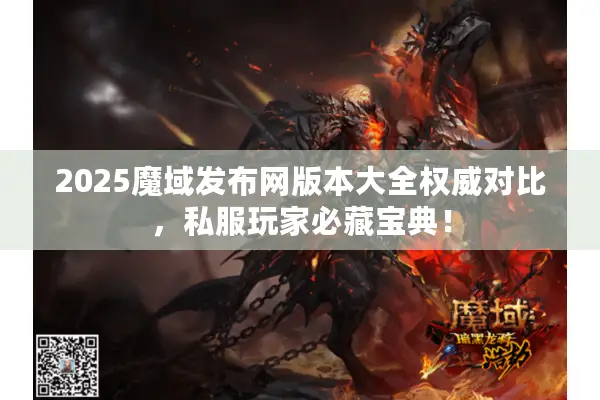 2025魔域发布网版本大全权威对比，私服玩家必藏宝典！