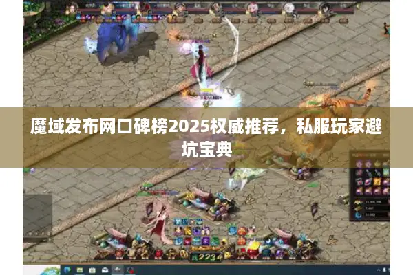 魔域发布网口碑榜2025权威推荐,私服玩家避坑宝典 魔域发布网口碑榜2025权威推荐,私服玩家避坑宝典
