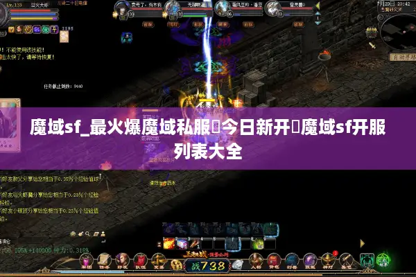 魔域sf_最火爆魔域私服▶今日新开◀魔域sf开服列表大全