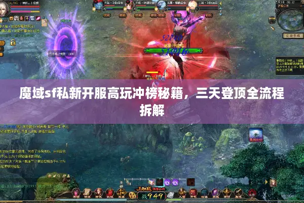 魔域sf私新开服高玩冲榜秘籍,三天登顶全流程拆解 魔域sf私新开服高玩冲榜秘籍,三天登顶全流程拆解