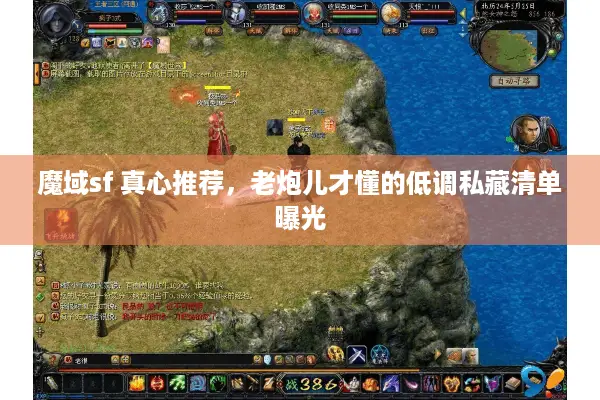 魔域sf 真心推荐,老炮儿才懂的低调私藏清单曝光 魔域sf 真心推荐,老炮儿才懂的低调私藏清单曝光