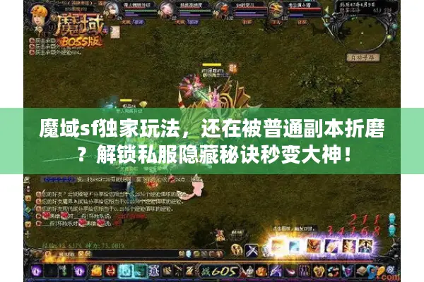 魔域sf独家玩法，还在被普通副本折磨？解锁私服隐藏秘诀秒变大神！