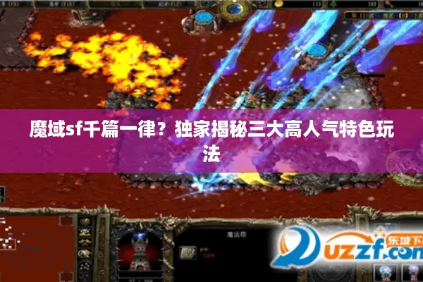 魔域sf千篇一律？独家揭秘三大高人气特色玩法