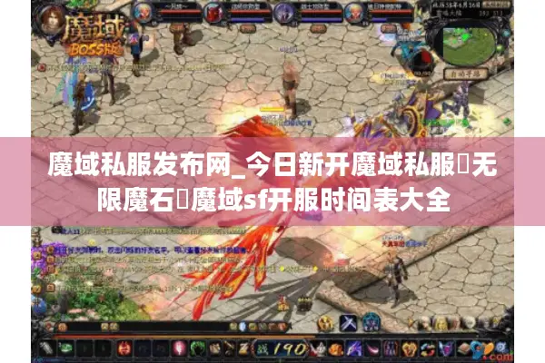 魔域私服发布网_今日新开魔域私服▷无限魔石◁魔域sf开服时间表大全 魔域私服发布网_今日新开魔域私服▷无限魔石◁魔域sf开服时间表大全