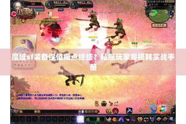 魔域sf装备保值痛点终结？私服玩家零损耗实战手册