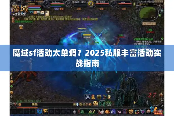 魔域sf活动太单调？2025私服丰富活动实战指南