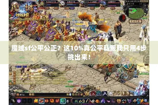 魔域sf公平公正？这10%真公平私服我只用4步挑出来！