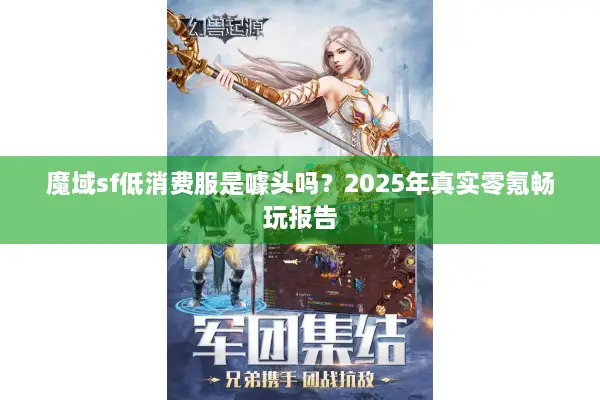 魔域sf低消费服是噱头吗？2025年真实零氪畅玩报告