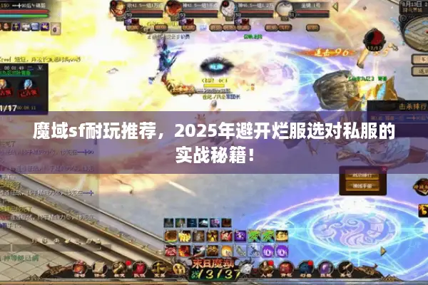 魔域sf耐玩推荐，2025年避开烂服选对私服的实战秘籍！