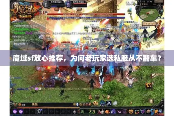魔域sf放心推荐，为何老玩家选私服从不翻车？