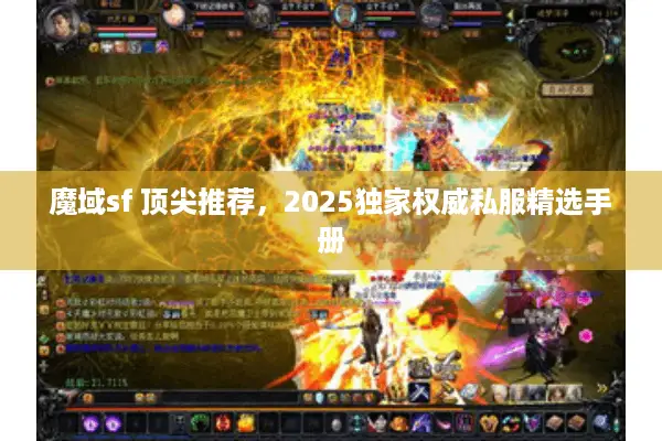 魔域sf 顶尖推荐，2025独家权威私服精选手册