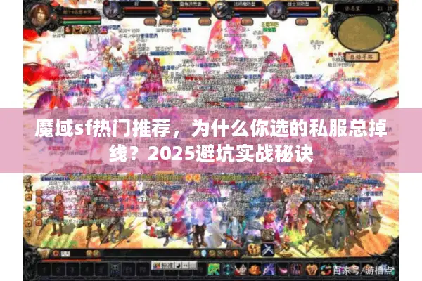 魔域sf热门推荐，为什么你选的私服总掉线？2025避坑实战秘诀