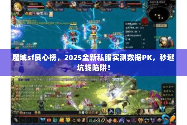 魔域sf良心榜，2025全新私服实测数据PK，秒避坑钱陷阱！