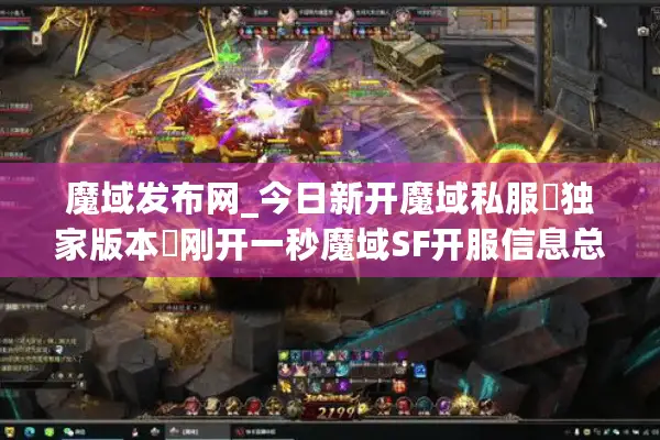 魔域发布网_今日新开魔域私服▷独家版本◁刚开一秒魔域SF开服信息总览