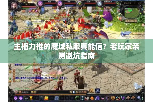 主播力推的魔域私服真能信？老玩家亲测避坑指南