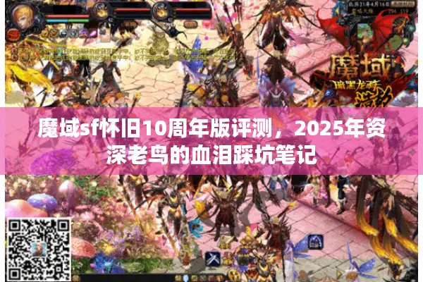 魔域sf怀旧10周年版评测，2025年资深老鸟的血泪踩坑笔记
