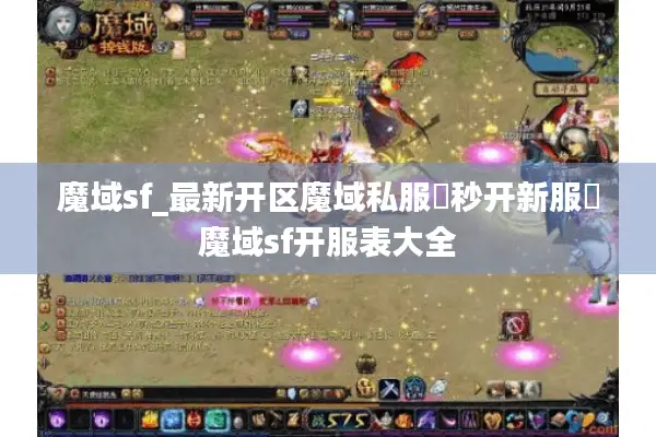 魔域sf_最新开区魔域私服▷秒开新服◁魔域sf开服表大全