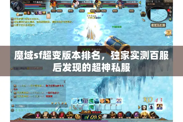魔域sf超变版本排名，独家实测百服后发现的超神私服