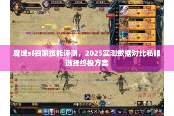 魔域sf独家技能评测，2025实测数据对比私服选择终极方案