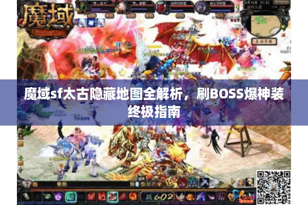 魔域sf太古隐藏地图全解析，刷BOSS爆神装终极指南
