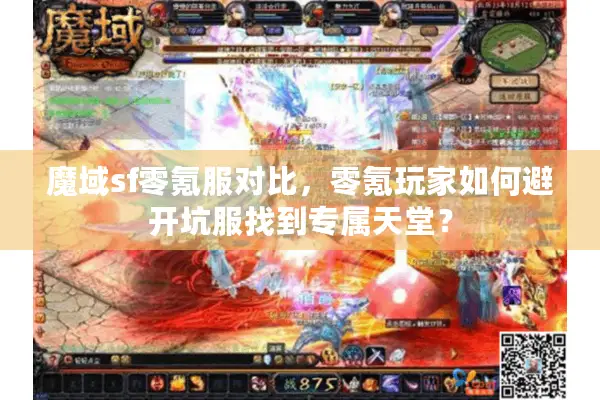 魔域sf零氪服对比,零氪玩家如何避开坑服找到专属天堂? 魔域sf零氪服对比,零氪玩家如何避开坑服找到专属天堂?
