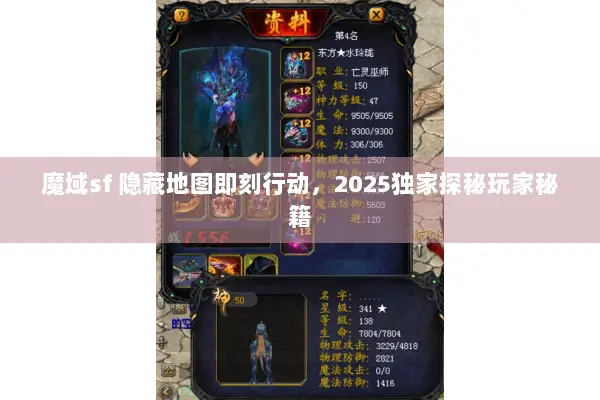 魔域sf 隐藏地图即刻行动，2025独家探秘玩家秘籍