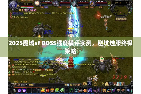2025魔域sf BOSS强度横评实测，避坑选服终极策略