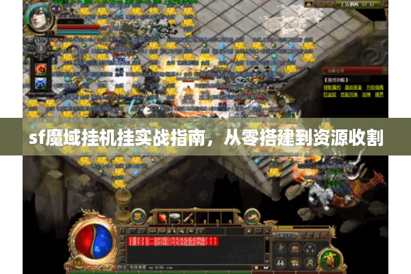 sf魔域挂机挂实战指南，从零搭建到资源收割