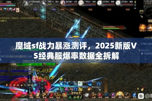 魔域sf战力暴涨测评，2025新版VS经典服爆率数据全拆解
