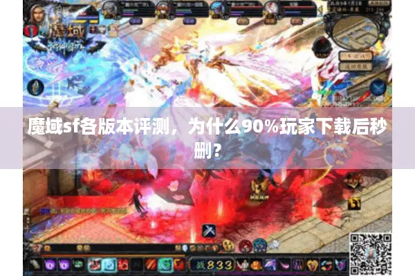 魔域sf各版本评测，为什么90%玩家下载后秒删？