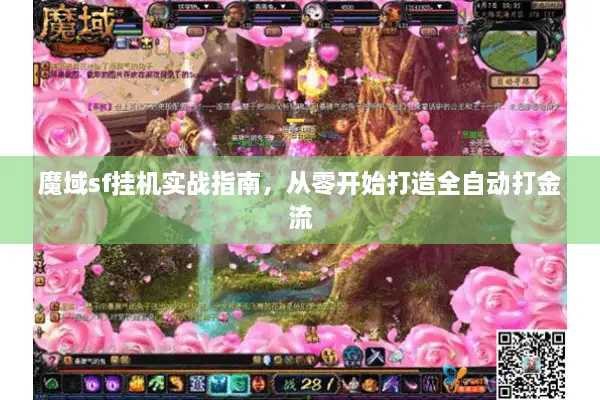 魔域sf挂机实战指南，从零开始打造全自动打金流