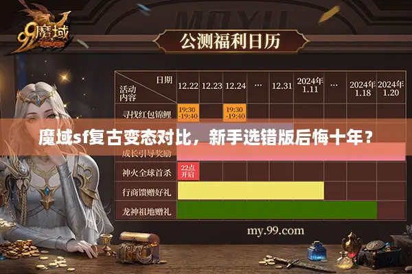 魔域sf复古变态对比，新手选错版后悔十年？