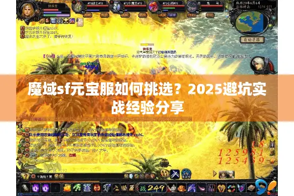 魔域sf元宝服如何挑选？2025避坑实战经验分享