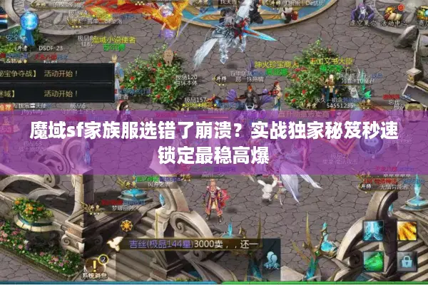 魔域sf家族服选错了崩溃？实战独家秘笈秒速锁定最稳高爆
