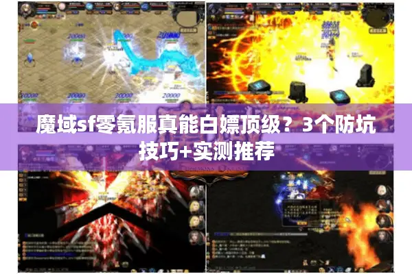 魔域sf零氪服真能白嫖顶级？3个防坑技巧+实测推荐