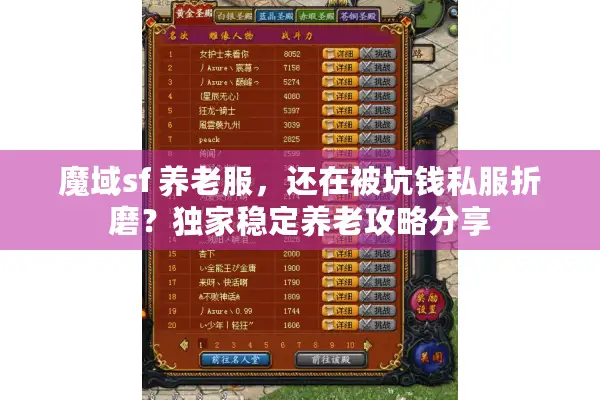魔域sf 养老服，还在被坑钱私服折磨？独家稳定养老攻略分享