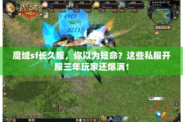魔域sf长久服，你以为短命？这些私服开服三年玩家还爆满！