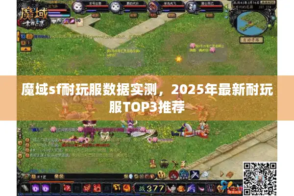 魔域sf耐玩服数据实测，2025年最新耐玩服TOP3推荐