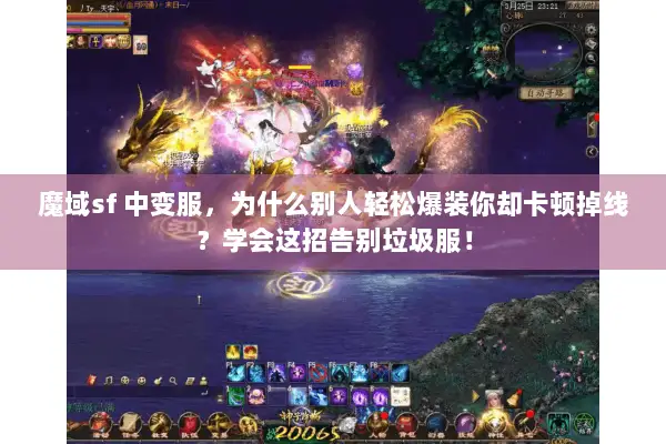 魔域sf 中变服，为什么别人轻松爆装你却卡顿掉线？学会这招告别垃圾服！