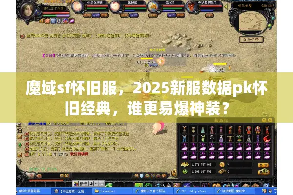 魔域sf怀旧服，2025新服数据pk怀旧经典，谁更易爆神装？