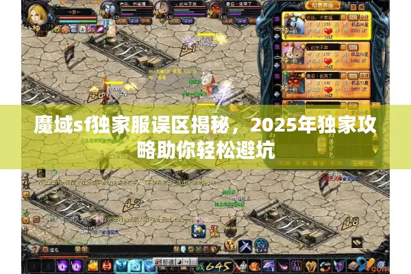 魔域sf独家服误区揭秘，2025年独家攻略助你轻松避坑