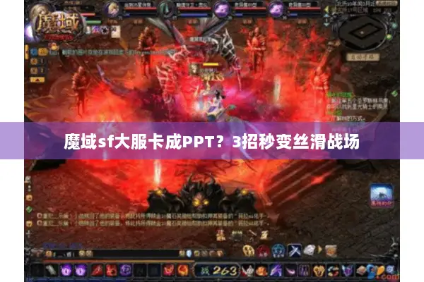 魔域sf大服卡成PPT？3招秒变丝滑战场
