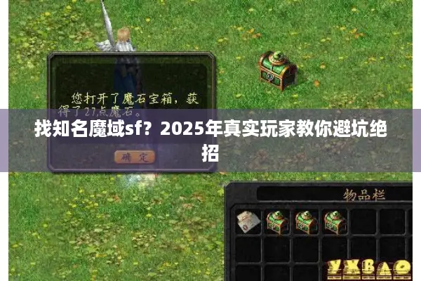 找知名魔域sf？2025年真实玩家教你避坑绝招