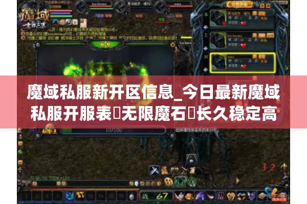 魔域私服新开区信息_今日最新魔域私服开服表▷无限魔石◁长久稳定高爆版本推荐