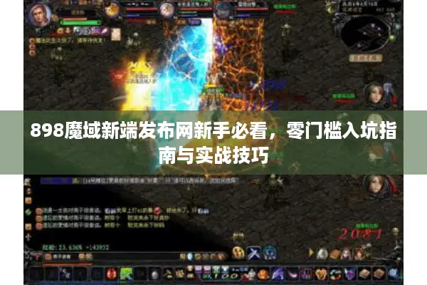 898魔域新端发布网新手必看，零门槛入坑指南与实战技巧