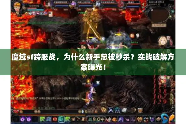 魔域sf跨服战，为什么新手总被秒杀？实战破解方案曝光！