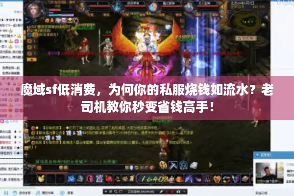 魔域sf低消费，为何你的私服烧钱如流水？老司机教你秒变省钱高手！