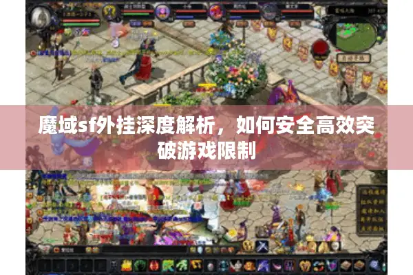 魔域sf外挂深度解析，如何安全高效突破游戏限制