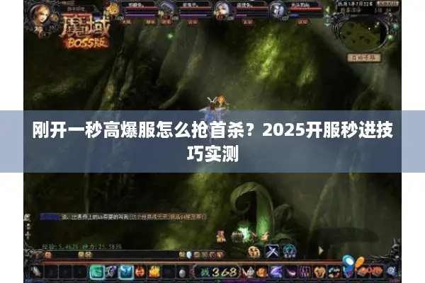 刚开一秒高爆服怎么抢首杀？2025开服秒进技巧实测
