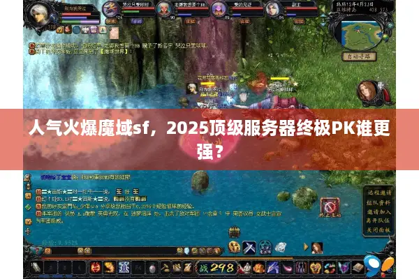 人气火爆魔域sf，2025顶级服务器终极PK谁更强？